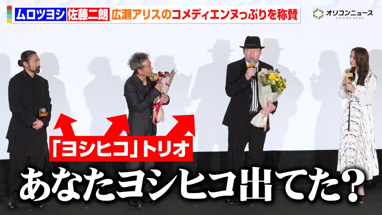 ムロツヨシ&佐藤二朗、福田組初参加の広瀬アリスのコメディエンヌっぷりを称賛「あなた『ヨシヒコ』出てたでしょ?」 『映画「新解釈・幕末伝」初日舞台挨拶』 ムロツヨシ&佐藤二朗、福田組初参加の広瀬アリスのコメディエンヌっぷりを称賛「あなた『ヨシヒコ』出てたでしょ?」 『映画「新解釈・幕末伝」初日舞台挨拶』