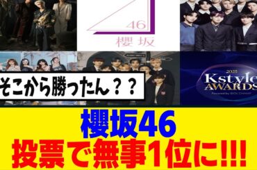 [櫻坂46]　Buddies、またまた投票で圧倒的な差を付けて1位にｗｗｗ