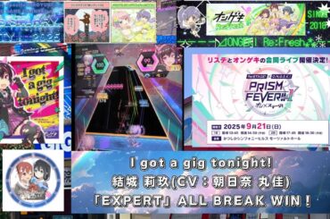 『オンゲキRe:Fresh』【LSP2025】I got a gig tonight! 結城 莉玖(CV：朝日奈 丸佳)「EXPERT」ALL BREAK WIN！