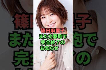 篠田麻里子また文春砲で完全終了のお知らせ
