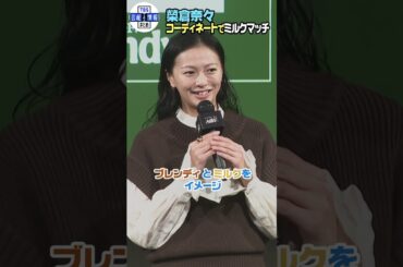 【榮倉奈々】本日のコーディネートは“ミルクマッチ”🥛 #shorts