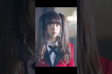 賭ケグルイ双 森川葵 饰 このシリーズは、早乙女芽亜里を主人公とした同名の人気知的格闘漫画『賭ケグルイ』のスピンオフが原作である。#ドラマ #ドラマ映画 #viralvideo #shorts