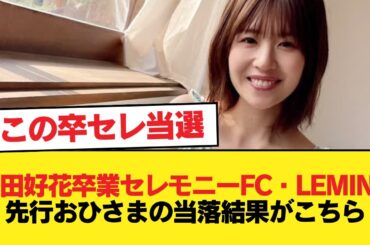 【日向坂46】松田好花卒業セレモニーFC・Lemino先行おひさまの当落結果がこちら【日向坂46HOUSE】#日向坂46 #日向坂 #日向坂で会いましょう #乃木坂46 #櫻坂46