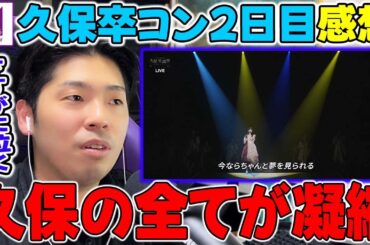 あの大物俳優もまさかの出演！"乃木坂46人生"の全てを詰め込んだ「久保史緒里卒業コンサート2日目」の振り返り感想【乃木坂46】