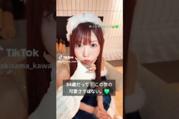 34歳だって？ この世の可愛さではない。💚 #山北早紀 #さきさま #さきさまかわいい #かわいい #i_ris #推し動画