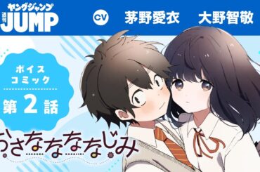 【CV:#茅野愛衣・#大野智敬】フルボイコミ第2話！「いつの間にか背おっきくなったんだね」遠くて近い。懐かしくてもどかしい。甘くて酸っぱい“幼馴染み”ピュアラブコメ！『おさななななじみ』【漫画】