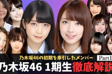乃木坂46 1期生の魅力を徹底解説 part1