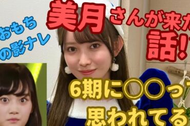 アンダラに美月さんがら来てくれた！？黒見明香のぎおび「乃木坂46」