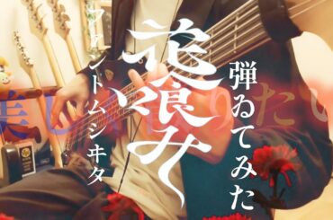 【ベース】花喰み／ファントムシータ（ワンコーラスver.）