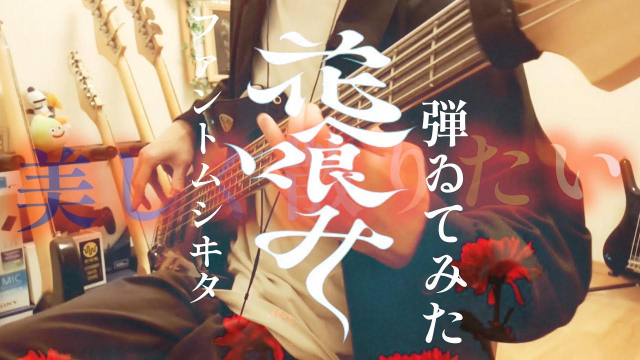 【ベース】花喰み/ファントムシータ(ワンコーラスver.) 【ベース】花喰み/ファントムシータ(ワンコーラスver.)