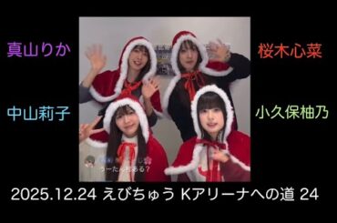 【20251224】 #真山りか #中山莉子 #桜木心菜 #小久保柚乃   #tiktoklive  #私立恵比寿中学 #えびちゅう #エビ中  #アイドル #idol #えびちゅうkアリーナへの道