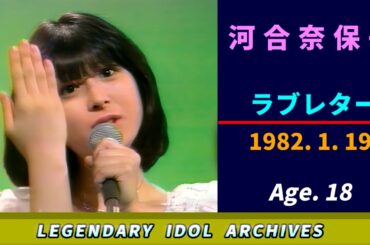 河合奈保子🟠ラブレター🟣1982-01-19🟣18歳🟣火曜日の音楽番組より