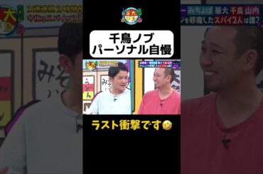 【ノブのパーソナル自慢】#shorts #華大さんと千鳥くん #博多華丸大吉 #千鳥 #かまいたち