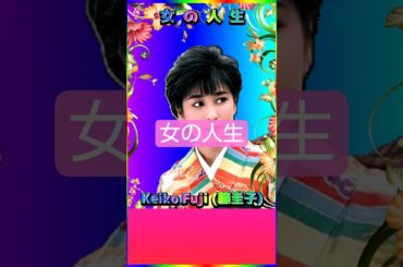 [ #女の人生 ] 💖 #藤圭子 #昭和 #歌姫 #Shorts