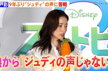 上戸彩、9年ぶり“ジュディ”の声に苦戦 娘からダメ出しも「不安もありました」　映画『ズートピア2』大ヒット御礼舞台あいさつ
