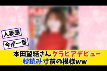 本田望結ちゃんがなんだかんだ一番