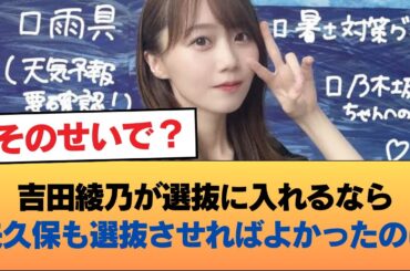 吉田綾乃が選抜に入れるなら矢久保も選抜させればよかったのに #乃木坂46 #乃木坂46のスター