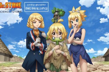 アニメ「Dr.STONE」｜ピクチャーボイスドラマ『同じ空を見上げて』