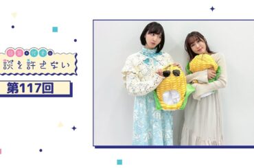 日笠・佐倉は余談を許さない 第117回