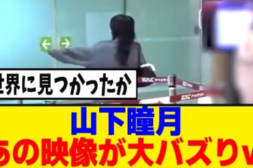 [櫻坂46] 山下瞳月、海外で1600万再生＆13万イイねの大バズりｗｗｗ
