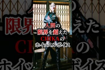 HANAチカ人間の限界超えたホイッスルボイス