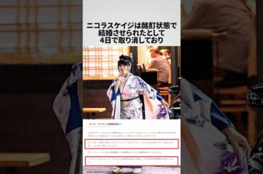 ニコラス・ケイジの結婚に関する雑学 #海外の反応 #ハリウッド #芝田璃子