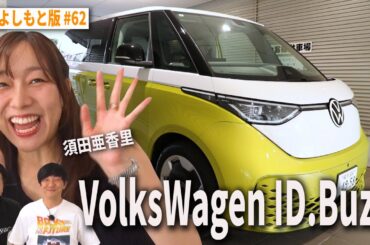 【BS版#62　須田亜香里と茨城旅】アイドル界を生き抜くアイドル戦国武将登場　VolksWagen ID.Buzz