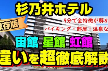 【保存版】杉乃井ホテル「宙館・星館・虹館」宿泊棟・バイキングの違いを比較解説☆【県内在住ファミリーの本音口コミ】