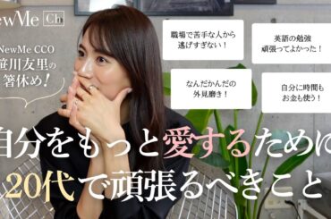 自分をもっと愛するために20代で頑張るべきこと