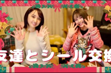 友達とシール交換したよ❤️ゲスト：小宮有紗🎄Merry Xmas❤️