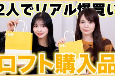 ロフトでリアルにお買い物💛購入品も紹介！