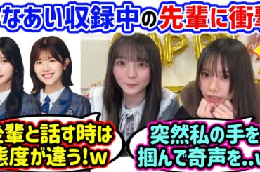下田衣珠季と片山紗希、ひなあい収録時の先輩の言動に衝撃を受ける..ｗ【文字起こし】日向坂46