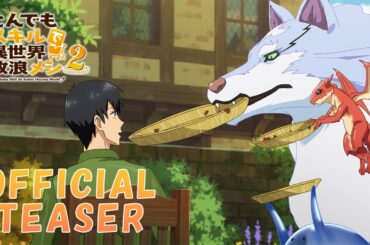 『とんでもスキルで異世界放浪メシ2』ティザーPV ／ Campfire Cooking in Another World with My Absurd Skill Season 2 - Teaser