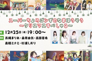 【小林さんちのメイドラゴン】スーパーちょろゴンずのなまほうそう～クリスマスすぺしゃる～🎄