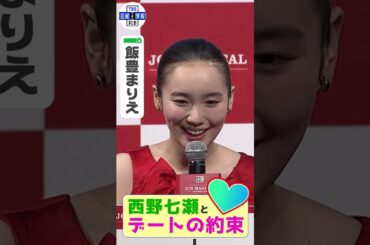 【飯豊まりえ】西野七瀬とデートの約束♥️