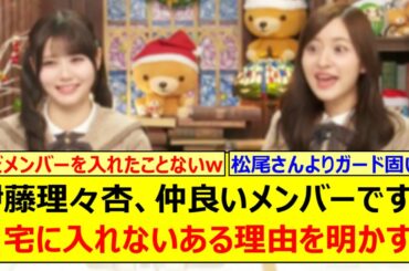 伊藤理々杏、仲良いメンバーですら自宅に入れがないある理由を明かす!!【乃木坂46・猫舌SHOWROOM・乃木坂配信中・乃木坂工事中】