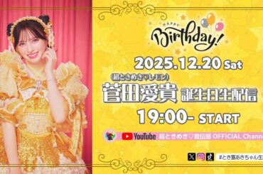 菅田愛貴誕生日生配信♡ #とき宣あきちゃん生誕祭