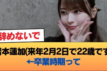 岩本蓮加(来年2月2日で22歳です)←卒業時期って #乃木坂46 #乃木坂46のスター