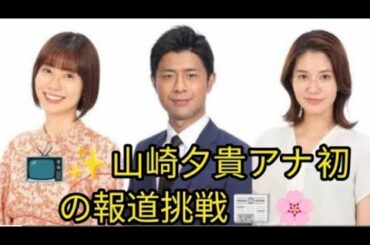 フジ・山崎夕貴アナ、報道番組初起用! 来春リニューア「イット!」 ル 青井&宮司アナ卒業