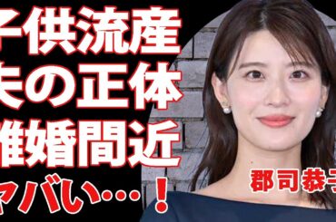 郡司恭子に流産疑惑…結婚相手の正体はまさかの有名人！？家庭内別居が続き離婚間近という真相に驚きを隠せない！美人アナウンサーとして活躍する彼女の父親の職業に一同驚愕！【芸能】