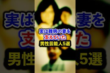 実は難病の妻を支えていた男性芸能人5選【芸能人・裏の顔】#shorts #感動 #芸能人 #ダイヤモンドユカイ#上川隆也#宮川大助#仲村トオル#笑福亭仁鶴