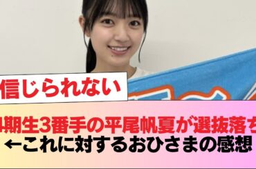『4期生3番手の平尾帆夏が選抜落ち』←これに対するおひさまの感想 #日向坂46 #日向坂 #日向坂で会いましょう #乃木坂46 #櫻坂46