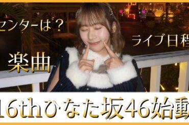 【速報！】ついにひなた坂46が始動！注目フォーメーション解禁へ【日向坂46】