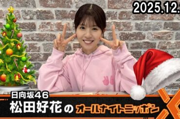 日向坂46・松田好花のオールナイトニッポンX 2025.12.25