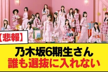 【悲報】乃木坂6期生さん誰も選抜に入れない【乃木坂46】