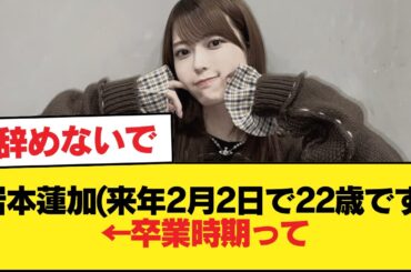 岩本蓮加(来年2月2日で22歳です)←卒業時期って【乃木坂46】