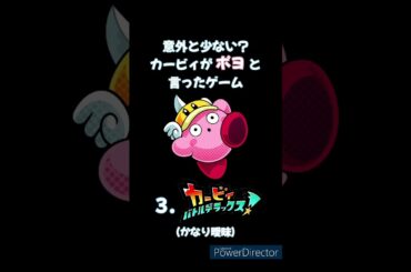 カービィの声の代名詞、ポヨはゲームではレア