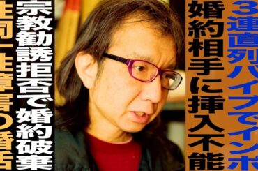 ザ・ノンフィクション出演 きららさん/性同一性障害の婚活/宗教勧誘拒否で婚約破棄…/イン●テンツで挿入出来ず…