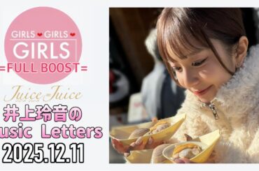 【2025.12.11】Juice=Juice 井上玲音のMusic Letters