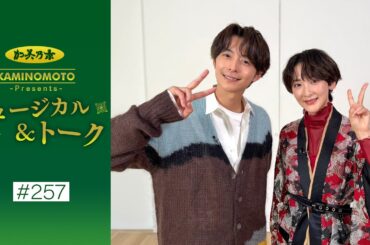 加美乃素Presents ミュージカル＆トーク ＃257【小池徹平さん＆生駒里奈さん】